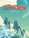我只想混宗门补助可她们非要拜我为师TXT