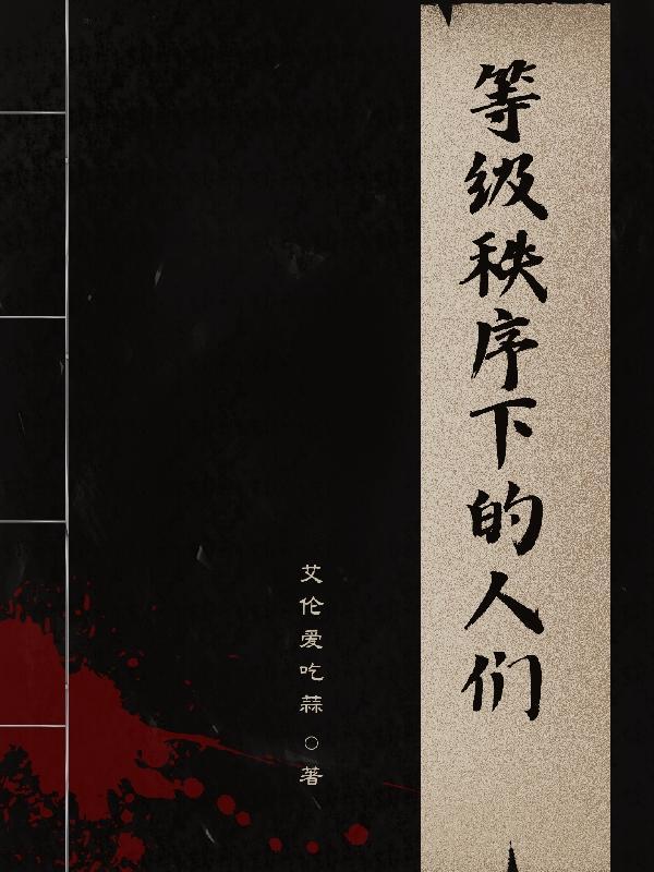 等级秩序下的人们 等级秩序下的人们